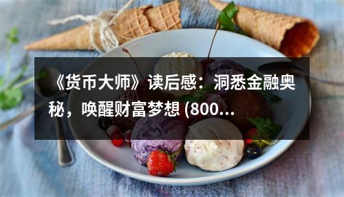 《貨幣大師》讀后感：洞悉金融奧秘，喚醒財(cái)富夢想 (800字)