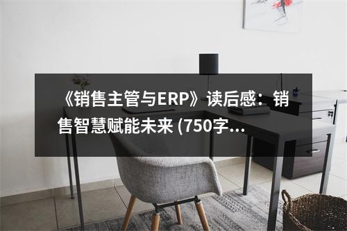《銷售主管與ERP》讀后感：銷售智慧賦能未來 (750字)