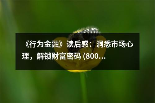《行為金融》讀后感：洞悉市場(chǎng)心理，解鎖財(cái)富密碼 (800字)