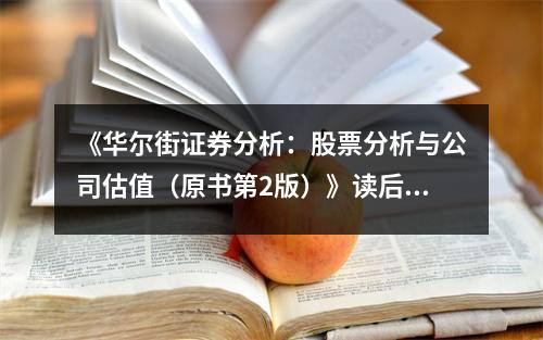 《華爾街證券分析：股票分析與公司估值（原書第2版）》讀后感：金融世界的大門為我緩緩打開 (1050字)