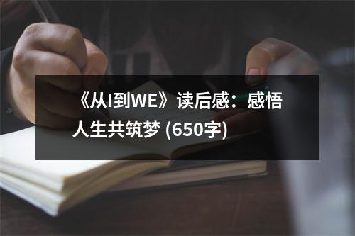 《從I到WE》讀后感：感悟人生共筑夢 (650字)