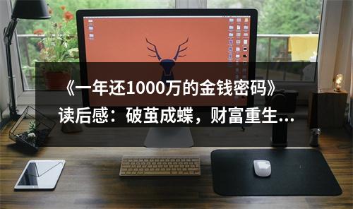 《一年還1000萬的金錢密碼》讀后感：破繭成蝶，財(cái)富重生 (750字)