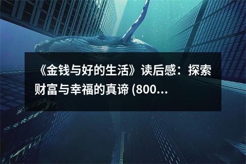 《金錢與好的生活》讀后感：探索財(cái)富與幸福的真諦 (800字)
