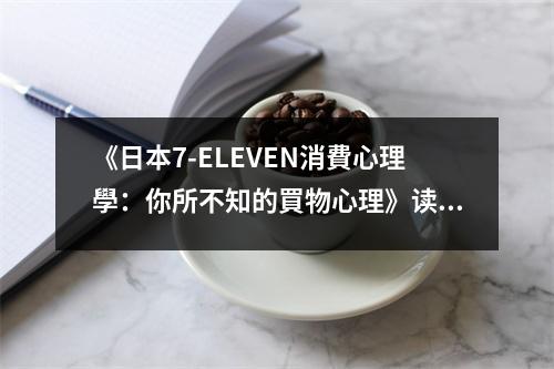 《日本7-ELEVEN消費(fèi)心理學(xué)：你所不知的買(mǎi)物心理》讀后感：揭開(kāi)消費(fèi)秘密的驚喜之旅 (850字)