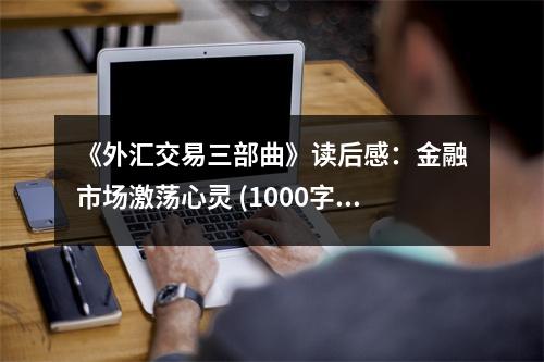 《外匯交易三部曲》讀后感：金融市場(chǎng)激蕩心靈 (1000字)