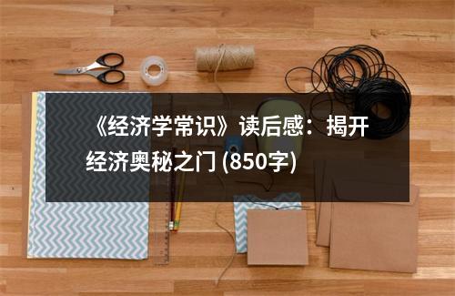 《經(jīng)濟(jì)學(xué)常識(shí)》讀后感：揭開(kāi)經(jīng)濟(jì)奧秘之門(mén) (850字)