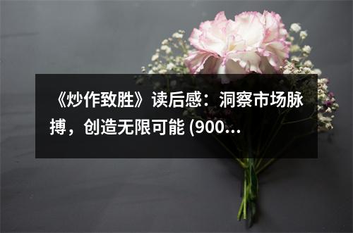 《炒作致勝》讀后感：洞察市場(chǎng)脈搏，創(chuàng)造無(wú)限可能 (900字)