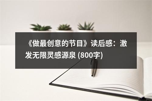 《做最創(chuàng)意的節(jié)目》讀后感：激發(fā)無限靈感源泉 (800字)