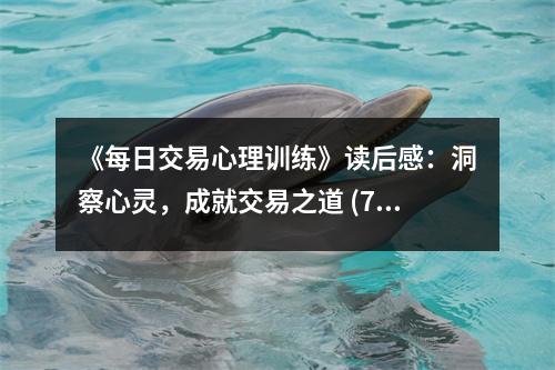 《每日交易心理訓(xùn)練》讀后感：洞察心靈，成就交易之道 (700字)