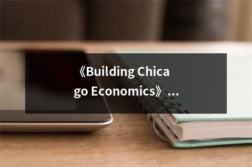 《Building Chicago Economics》讀后感：探尋經(jīng)濟學(xué)智慧的源頭 (1150字)