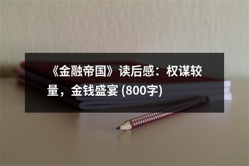 《金融帝國》讀后感：權(quán)謀較量，金錢盛宴 (800字)