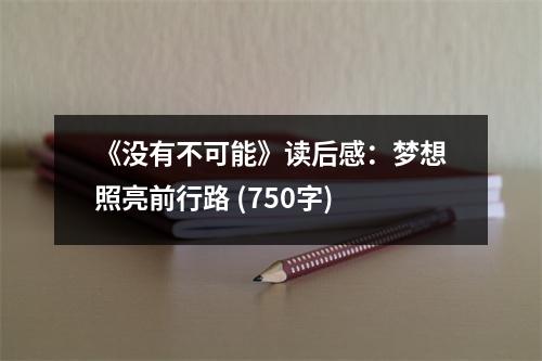 《沒(méi)有不可能》讀后感：夢(mèng)想照亮前行路 (750字)