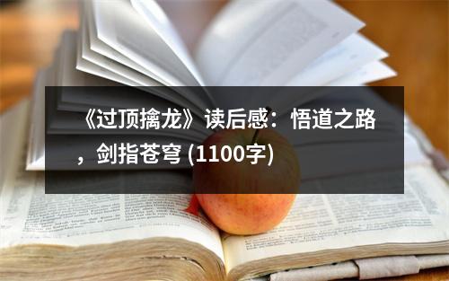 《過頂擒龍》讀后感：悟道之路，劍指蒼穹 (1100字)