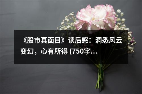 《股市真面目》讀后感：洞悉風(fēng)云變幻，心有所得 (750字)