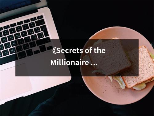 《Secrets of the Millionaire Mind》讀后感：思維決定財富，開啟無限可能 (800字)