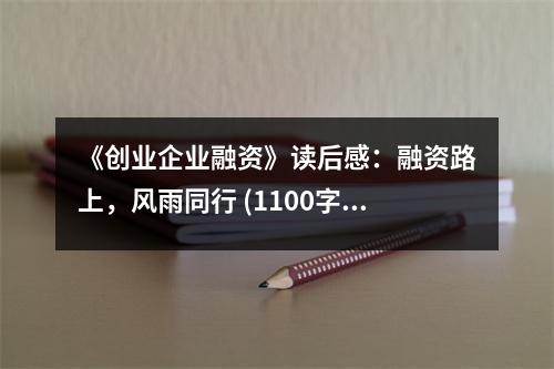 《創(chuàng)業(yè)企業(yè)融資》讀后感：融資路上，風(fēng)雨同行 (1100字)