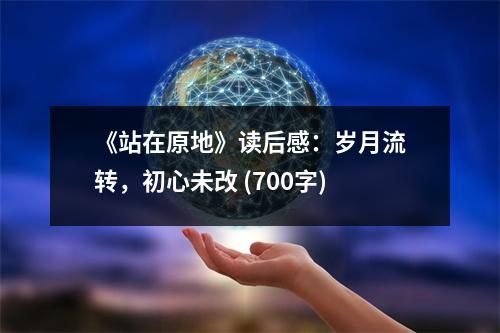 《站在原地》讀后感：歲月流轉(zhuǎn)，初心未改 (700字)