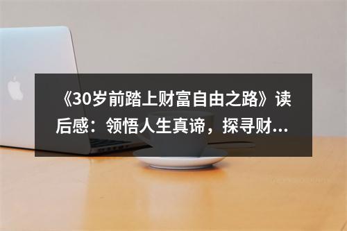 《30歲前踏上財富自由之路》讀后感：領(lǐng)悟人生真諦，探尋財富奧秘 (750字)