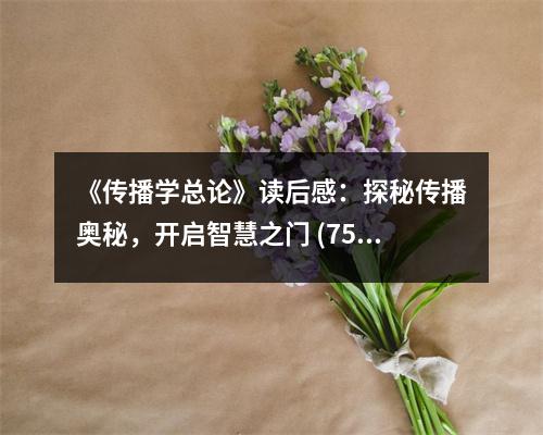 《傳播學(xué)總論》讀后感：探秘傳播奧秘，開啟智慧之門 (750字)