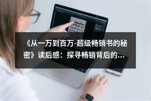 《從一萬到百萬-超級暢銷書的秘密》讀后感：探尋暢銷背后的無盡魅力 (800字)