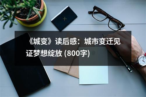 《城變》讀后感：城市變遷見(jiàn)證夢(mèng)想綻放 (800字)