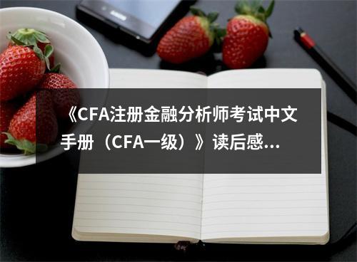 《CFA注冊(cè)金融分析師考試中文手冊(cè)（CFA一級(jí)）》讀后感：開啟金融世界的大門，領(lǐng)略智慧之光 (750字)