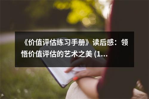 《價(jià)值評估練習(xí)手冊》讀后感：領(lǐng)悟價(jià)值評估的藝術(shù)之美 (1200字)