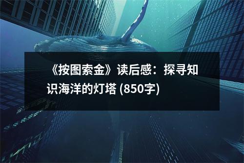 《按圖索金》讀后感：探尋知識(shí)海洋的燈塔 (850字)