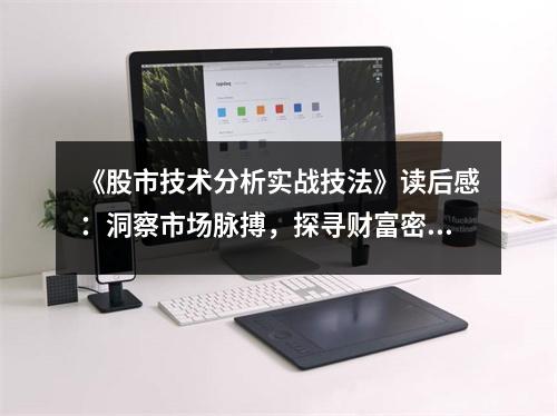 《股市技術(shù)分析實戰(zhàn)技法》讀后感：洞察市場脈搏，探尋財富密碼 (800字)
