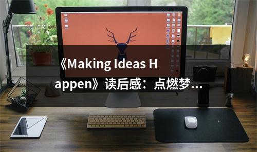 《Making Ideas Happen》讀后感：點(diǎn)燃?jí)粝?，讓?chuàng)意燎原 (800字)