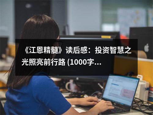 《江恩精髓》讀后感：投資智慧之光照亮前行路 (1000字)
