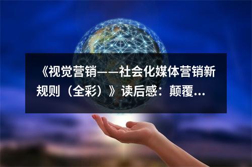 《視覺營銷——社會化媒體營銷新規(guī)則（全彩）》讀后感：顛覆思維，視覺革命開啟新篇章 (750字)