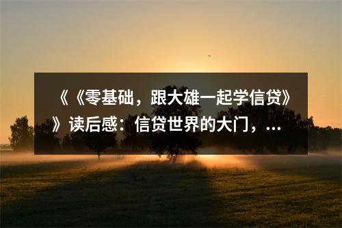 《《零基礎(chǔ)，跟大雄一起學(xué)信貸》》讀后感：信貸世界的大門，為你緩緩開啟 (800字)