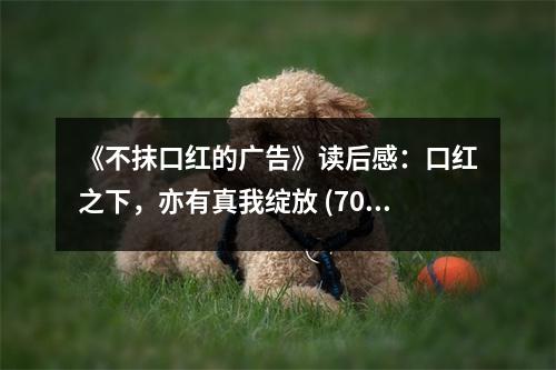 《不抹口紅的廣告》讀后感：口紅之下，亦有真我綻放 (700字)