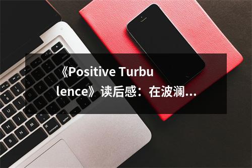 《Positive Turbulence》讀后感：在波瀾壯闊中尋找希望之光 (700字)