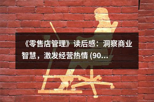 《零售店管理》讀后感：洞察商業(yè)智慧，激發(fā)經(jīng)營熱情 (900字)