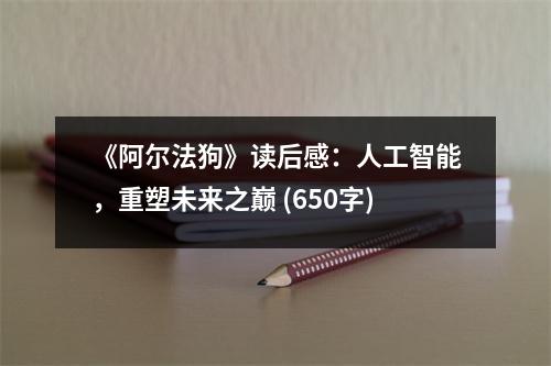 《阿爾法狗》讀后感：人工智能，重塑未來之巔 (650字)