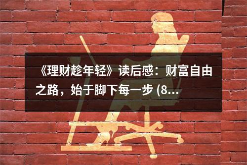 《理財趁年輕》讀后感：財富自由之路，始于腳下每一步 (850字)
