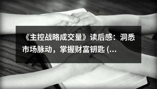 《主控戰(zhàn)略成交量》讀后感：洞悉市場脈動，掌握財富鑰匙 (900字)