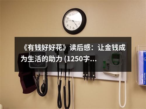 《有錢好好花》讀后感：讓金錢成為生活的助力 (1250字)
