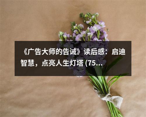 《廣告大師的告誡》讀后感：?jiǎn)⒌现腔郏c(diǎn)亮人生燈塔 (750字)