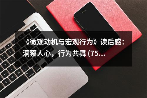 《微觀動(dòng)機(jī)與宏觀行為》讀后感：洞察人心，行為共舞 (750字)
