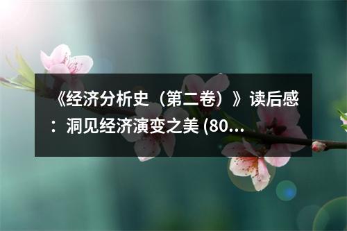 《經(jīng)濟(jì)分析史（第二卷）》讀后感：洞見經(jīng)濟(jì)演變之美 (800字)