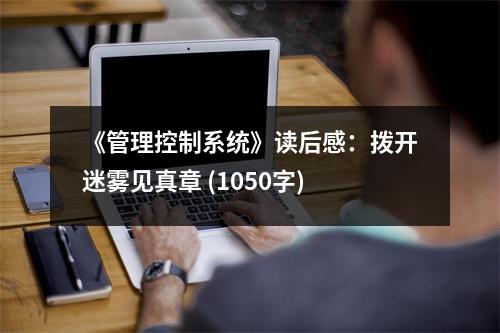 《管理控制系統(tǒng)》讀后感：撥開迷霧見真章 (1050字)