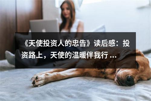 《天使投資人的忠告》讀后感：投資路上，天使的溫暖伴我行 (850字)