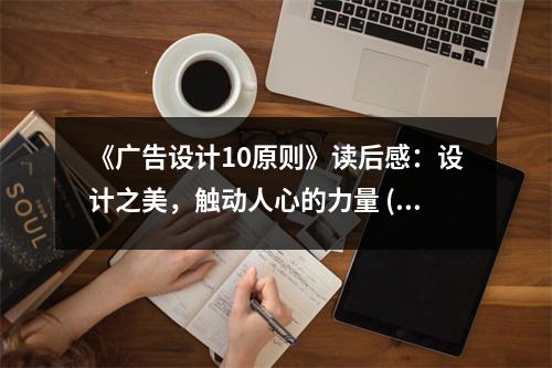 《廣告設(shè)計10原則》讀后感：設(shè)計之美，觸動人心的力量 (850字)