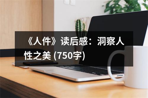 《人件》讀后感：洞察人性之美 (750字)