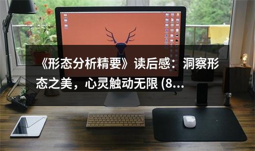 《形態(tài)分析精要》讀后感：洞察形態(tài)之美，心靈觸動無限 (850字)