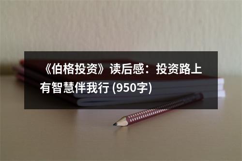 《伯格投資》讀后感：投資路上有智慧伴我行 (950字)