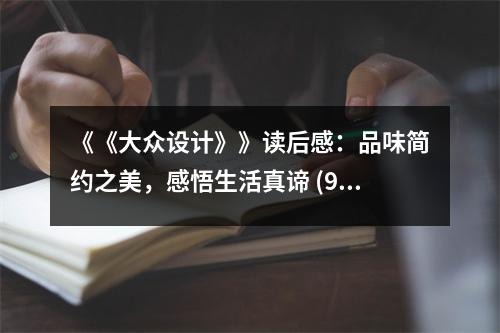 《《大眾設計》》讀后感：品味簡約之美，感悟生活真諦 (900字)